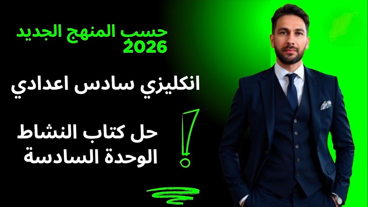 حل كتاب النشاط يونت 6  المنهج الجديد 2026 كاملا _ انكليزي سادس اعدادي