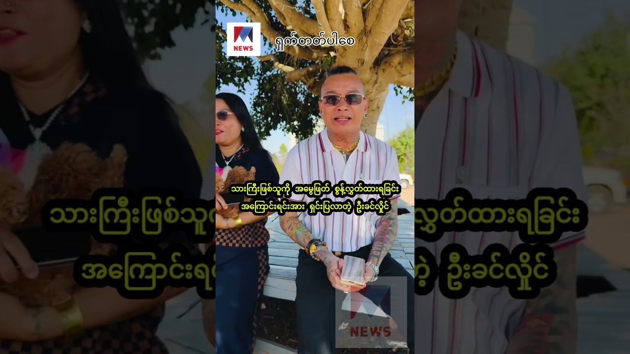 သားကိစ္စ ဖြေရှင်းတဲ့ ဒီဗီဒီယိုဖိုင်ကြည့်ပြီး ဦးခင်လှိုင်ရဲ့ စိတ်ဓါတ်ကို လေးစားသွားပြီ 👏