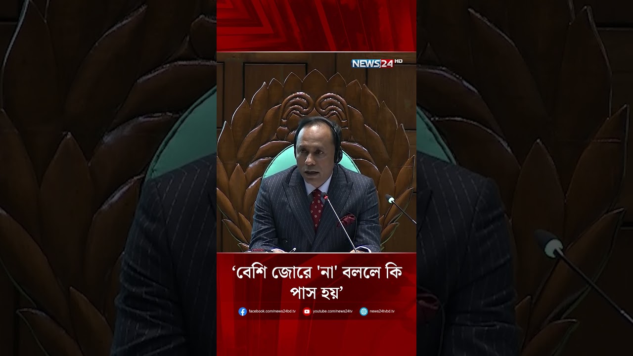 বেশি জোরে 'না' বললে কি পাস হয়: স্বরাষ্ট্রমন্ত্রী | NEWS24