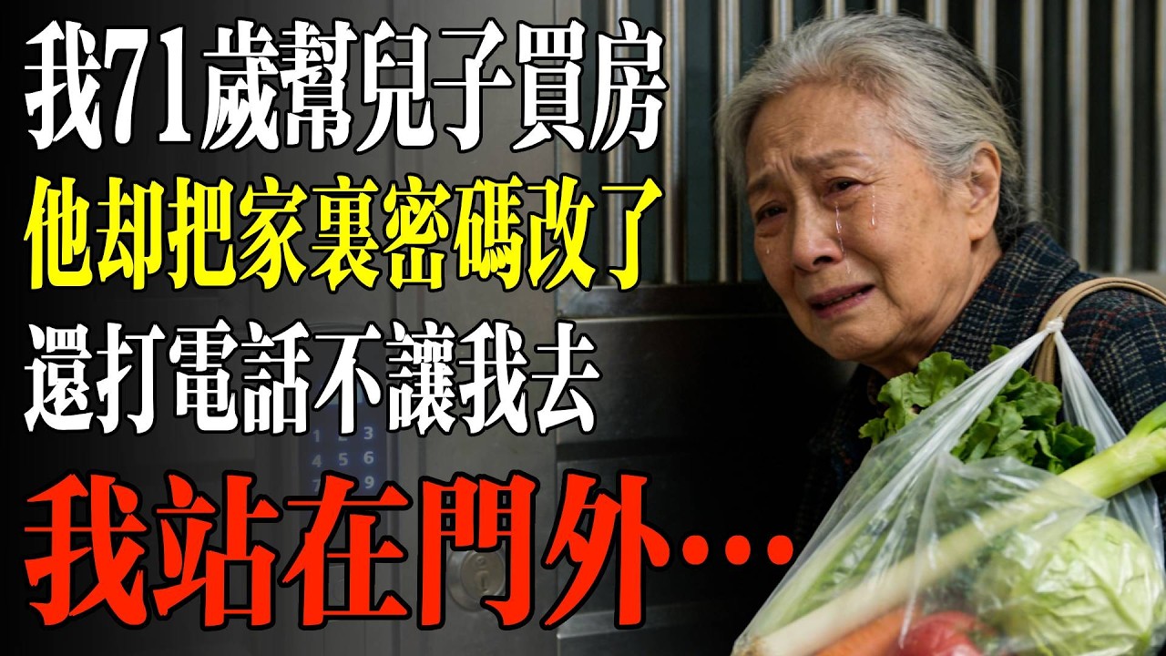 我71歲幫兒子買房，他卻把家裏密碼改了，還打電話不讓我去，我站在門外…#幸福 #人生 #故事 #老年 #退休後 #情感 #人生感悟 #養生 #哲理 #老年生活