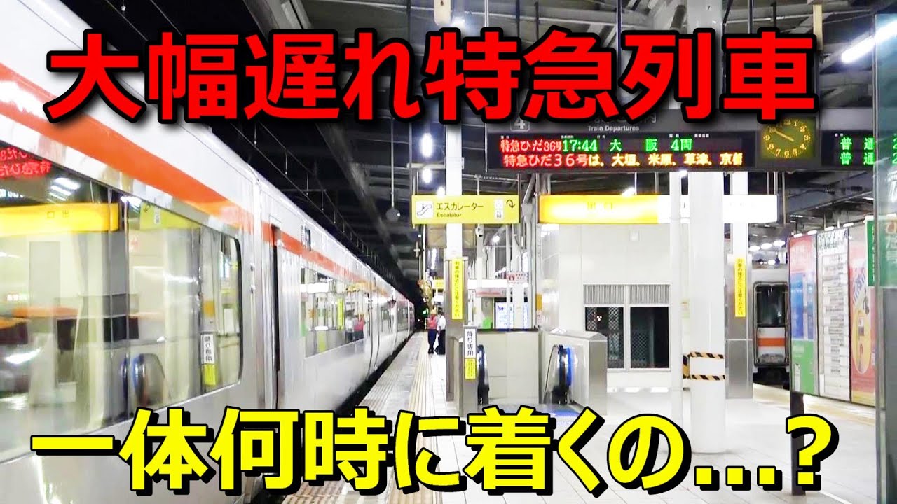 【岐阜→大阪】普段はあり得ない時間に現れた特急列車で移動してきた