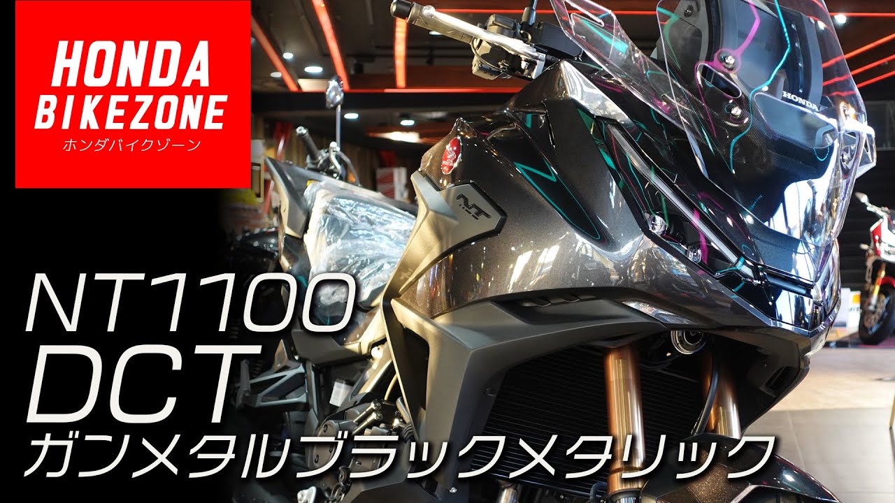 【2025 NT1100 DCT】ガンメタルブラックメタリックの車体で各部ご紹介します！HONDA BIKE ZONE / ホンダバイクゾーン