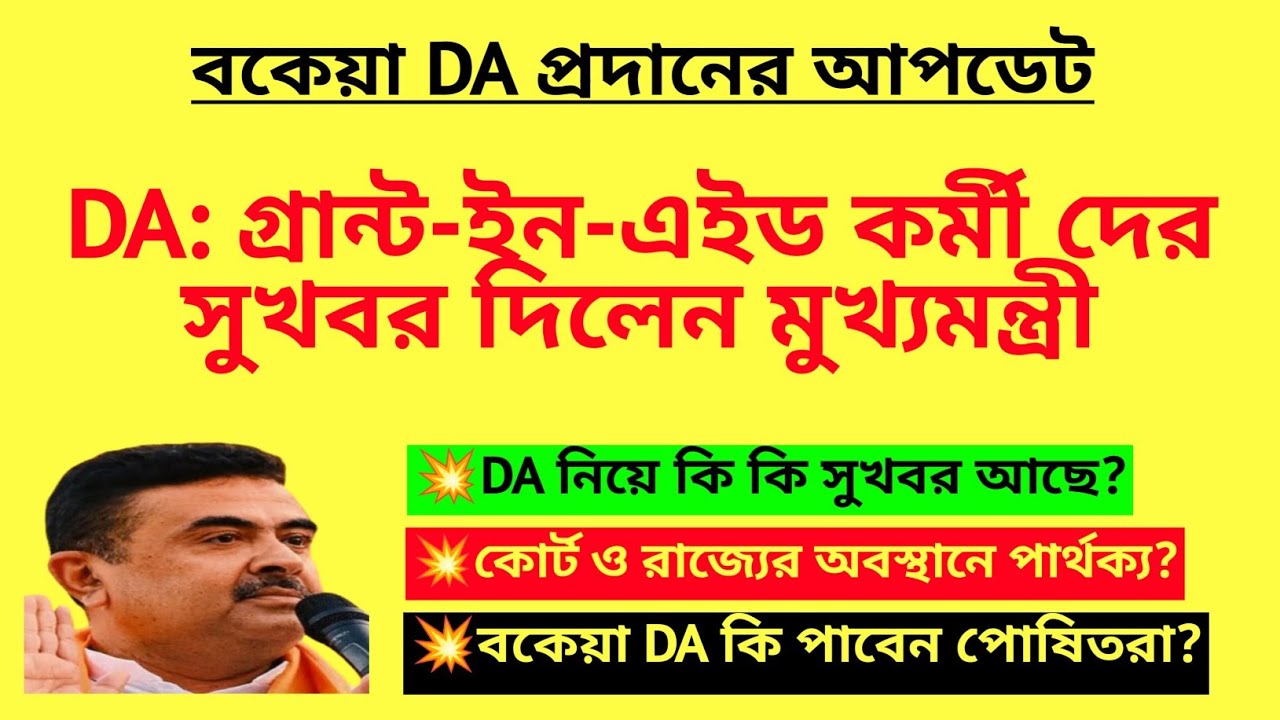 DA: গ্রান্ট-ইন-এইড কর্মী দের সুখবর দিলেন মুখ্যমন্ত্রী| Arrear DA news update| 100% WB DA notice| DA