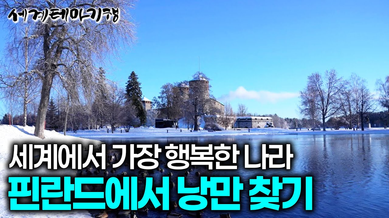 세계에서 가장 행복한 나라 1위 핀란드 행복 속에서 찾은 낭만 | 핀란드인이 장수 비결로 여기는 겨울철 사우나 즐기는 이색 방식 |  세계테마기행 | #세테깅