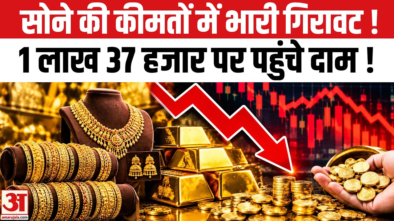 Gold Price Today: सोने में बड़ी गिरावट! ₹1.37 लाख के करीब पहुंचा 22K Gold!