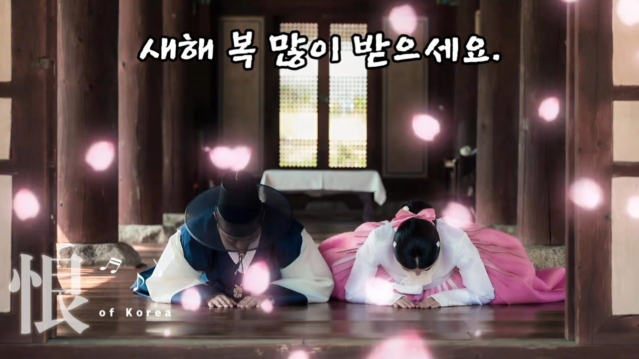 해피 설날 - 조선의 한 / 새해 복 많이 받으세요. / #조선힙합 #감성노래 #설날특집 #새해 #새해복많이받으세요 