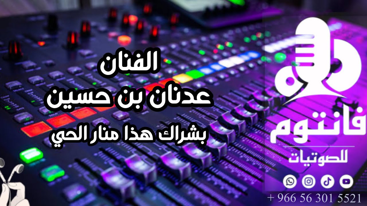 بشراك هذا منار الحي | الفنان عدنان بن حسين #فانتوم_للصوتيات