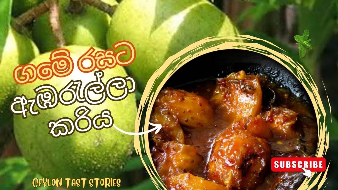 රසම රස ඇඹරැල්ලා ව්‍යංජනයක් ගෙදරම හදමු |ceylon tast stories 