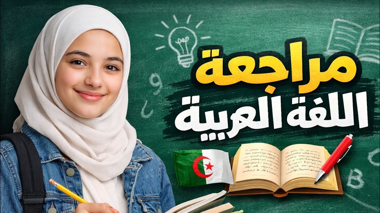 لمراجعة الدروس وتبسيط المفاهيم بأسلوب سهل وواضح، مع حل نماذج وتمارين متوقعة في  للرابعة متوسط