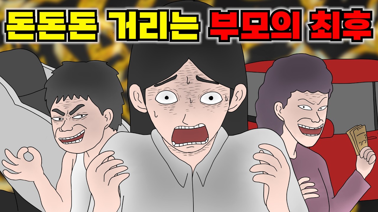 취업하자마자 새차 뽑아달라는 부모님의 최후