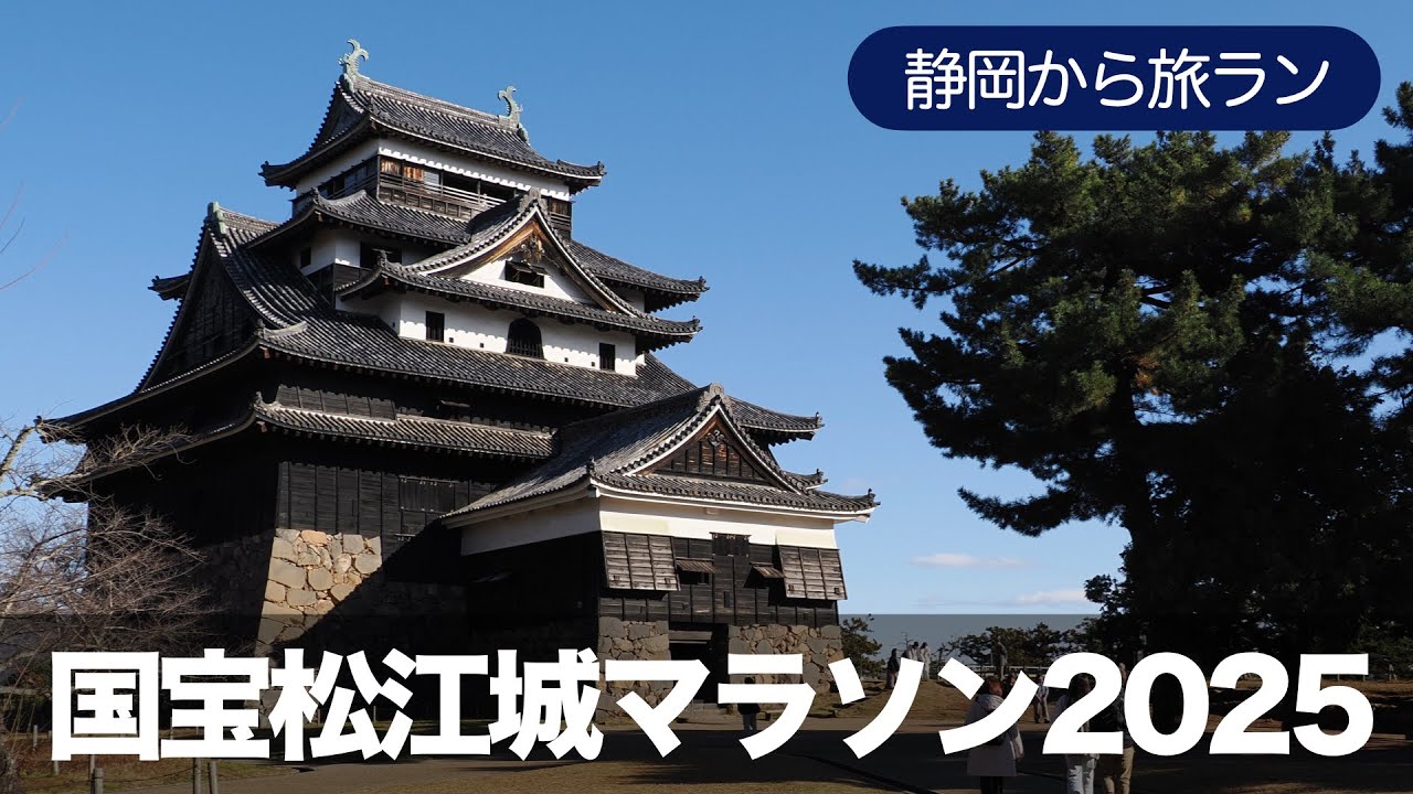 国宝松江城マラソン2025 〜水の都を駆け抜けろ！〜
