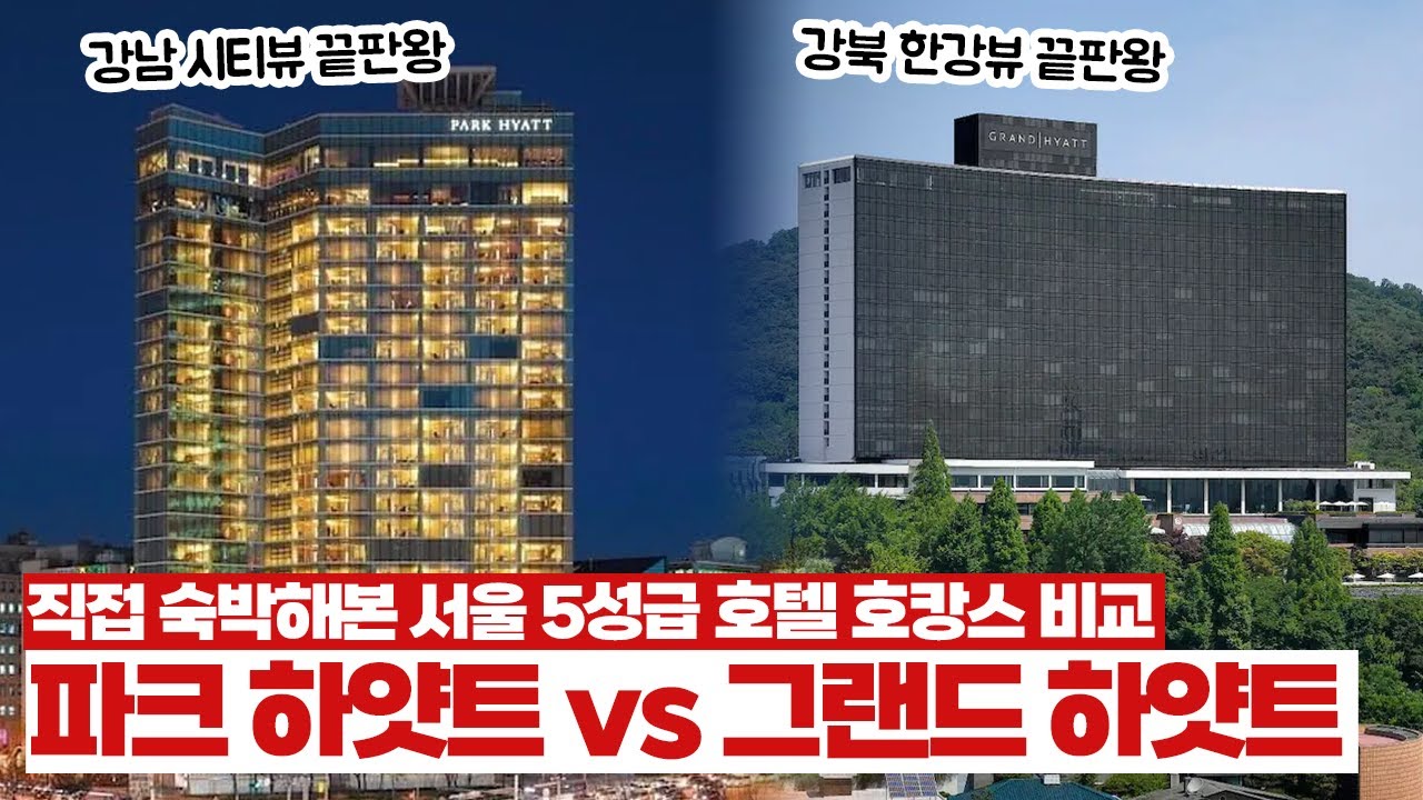 파크 하얏트 서울 vs 그랜드 하얏트 서울 | 강남과 강북을 대표한 서울 5성급 호텔 실제 비교 투숙 후기
