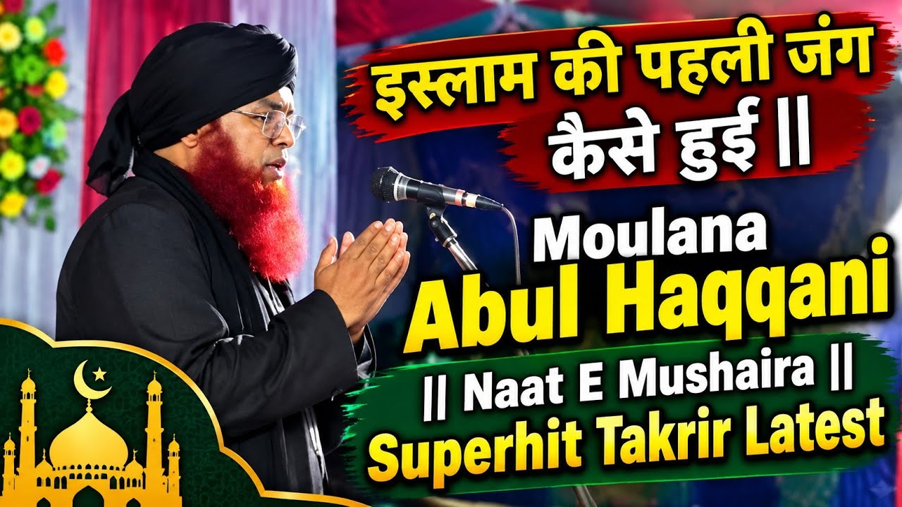इस्लाम की पहली जंग || Takrir || Moulana Abul Haqqani || Part - 02 || Naat E Mushaira