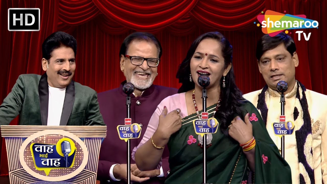 कली को छू ले तो खिलकर गुलाब हो जाए | Waah Bhai Waah | Episode 145 | Hasya Kavi Sammelan
