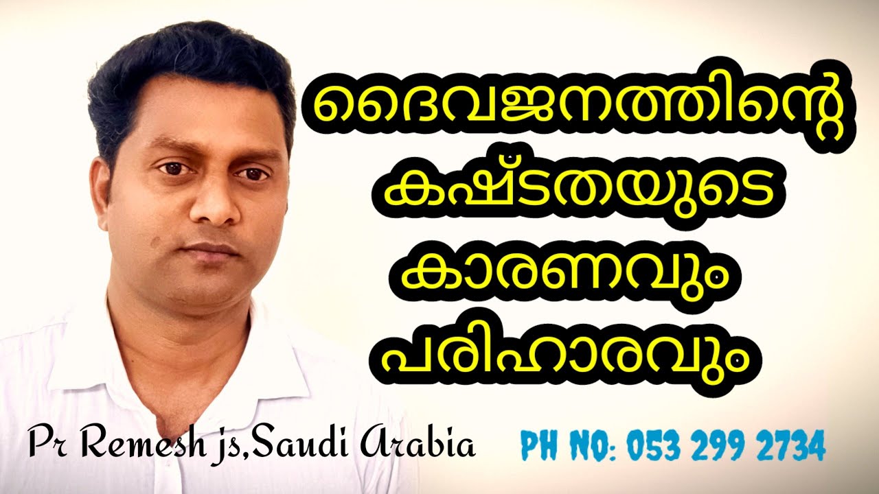 ദൈവജനത്തിന്റെ കഷ്ടത /Pr Remesh js/malayalam christian message/morning manna/September 16, 2023