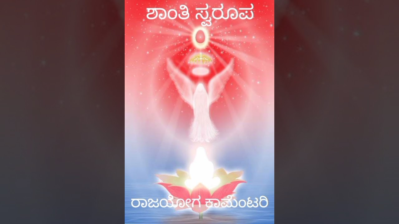 ಬಿಕೆ ಕನ್ನಡ ಕಾಮೆಂಟರಿ: ಶಾಂತಿಸ್ವರೂಪ/ ರಾಜಯೋಗ ಕಾಮೆಂಟರಿ/BK Kannada Commentry/Shanthi Swaroopa