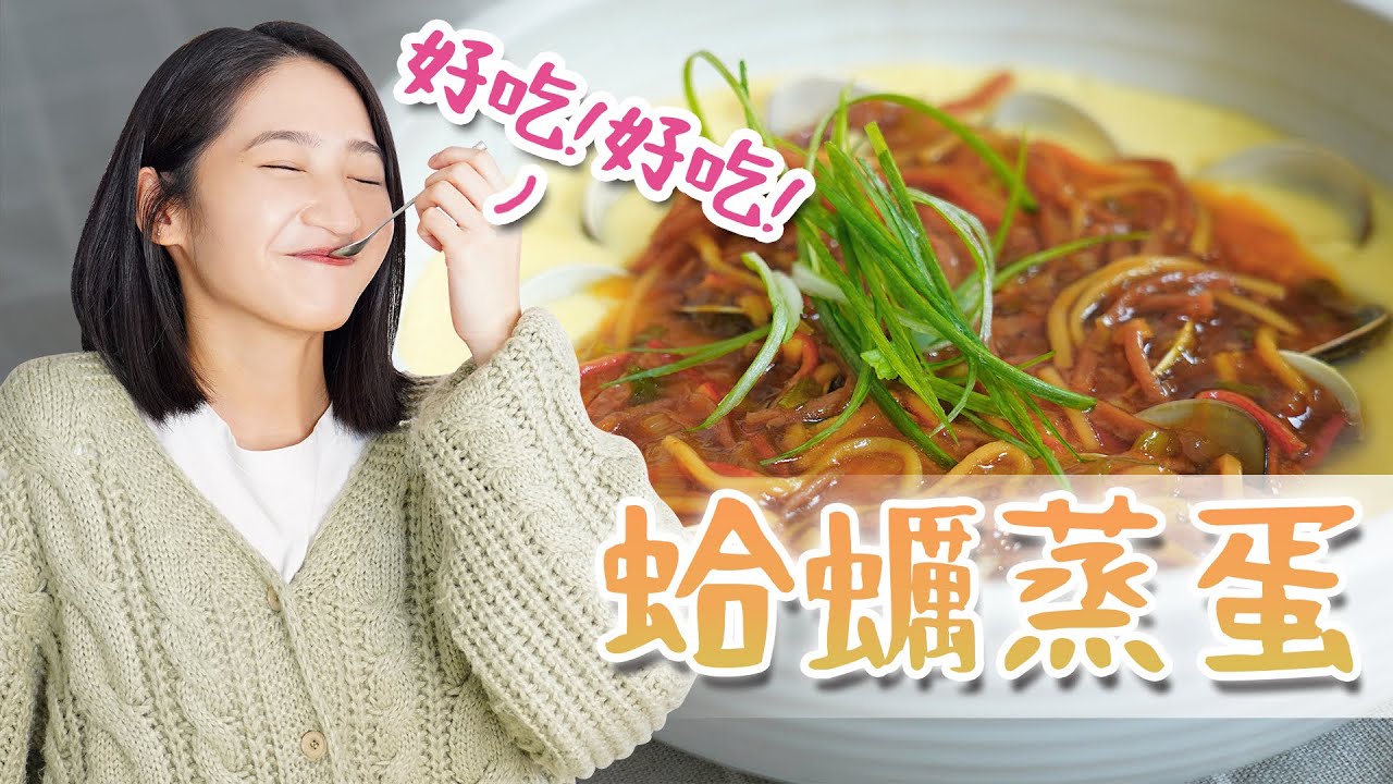 EP62｜不一樣的蒸蛋吃法!完美比例大公開!!｜日式蛤蜊蒸蛋｜Joe醬煮