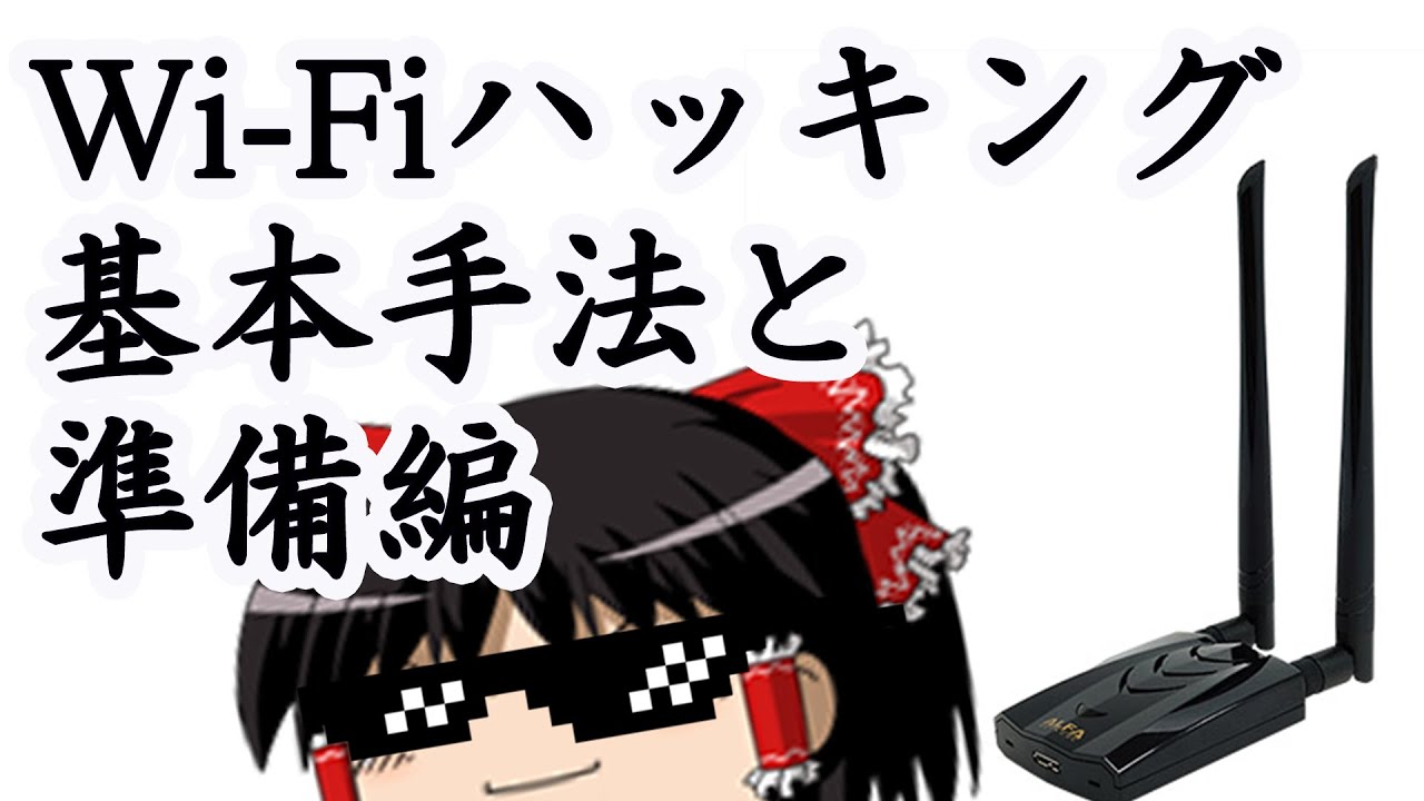 Wi-Fiハッキング！基本手法と準備編【WEP/WPA/WPA2】