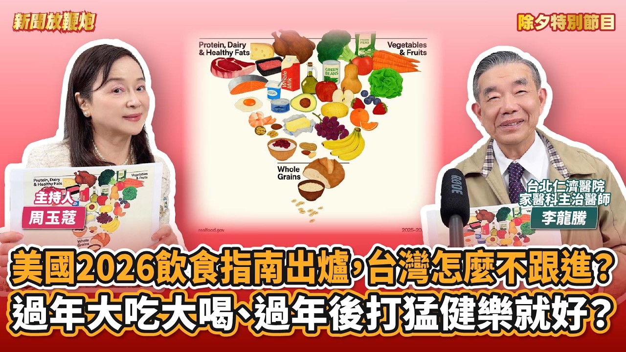 【新聞放鞭炮】除夕特別節目：美國2026飲食指南出爐，台灣怎麼不跟進？過年大吃大喝、過年後打猛健樂就好？來賓：李龍騰 台北仁濟醫院家醫科主治醫師｜周玉蔻 主持 20260216
