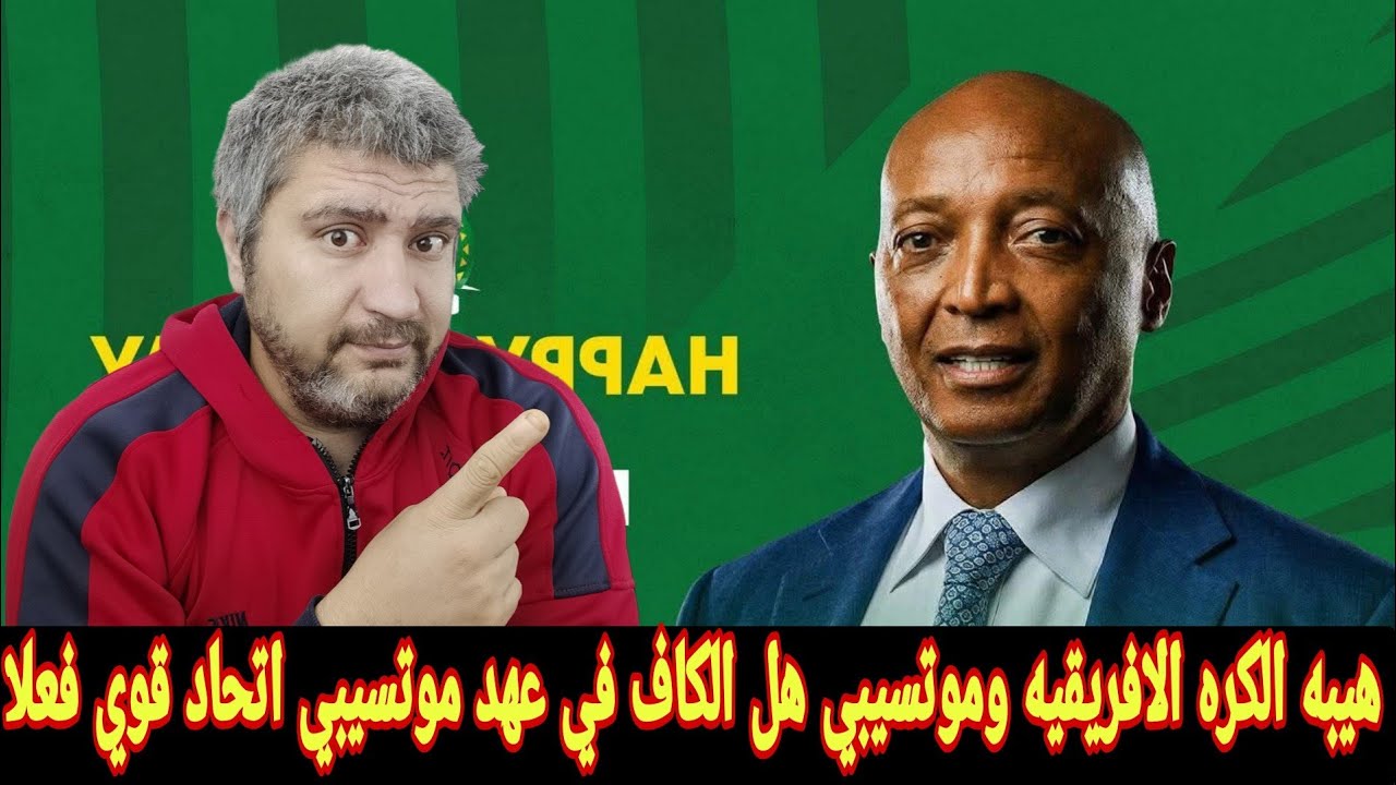 الكاف وعقوبات المغرب والسنغال هو فيه حد كان منتظر سحب اللقب فعلا من السنغال من الكاف