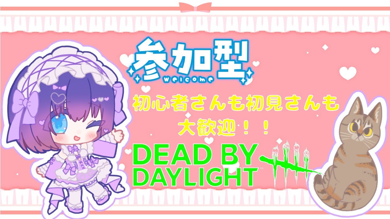 【DBD/参加型】初見さんも初心者さんも大歓迎！Twitch同時配信  #526【VTuber/deadbydaylight/デドバ】