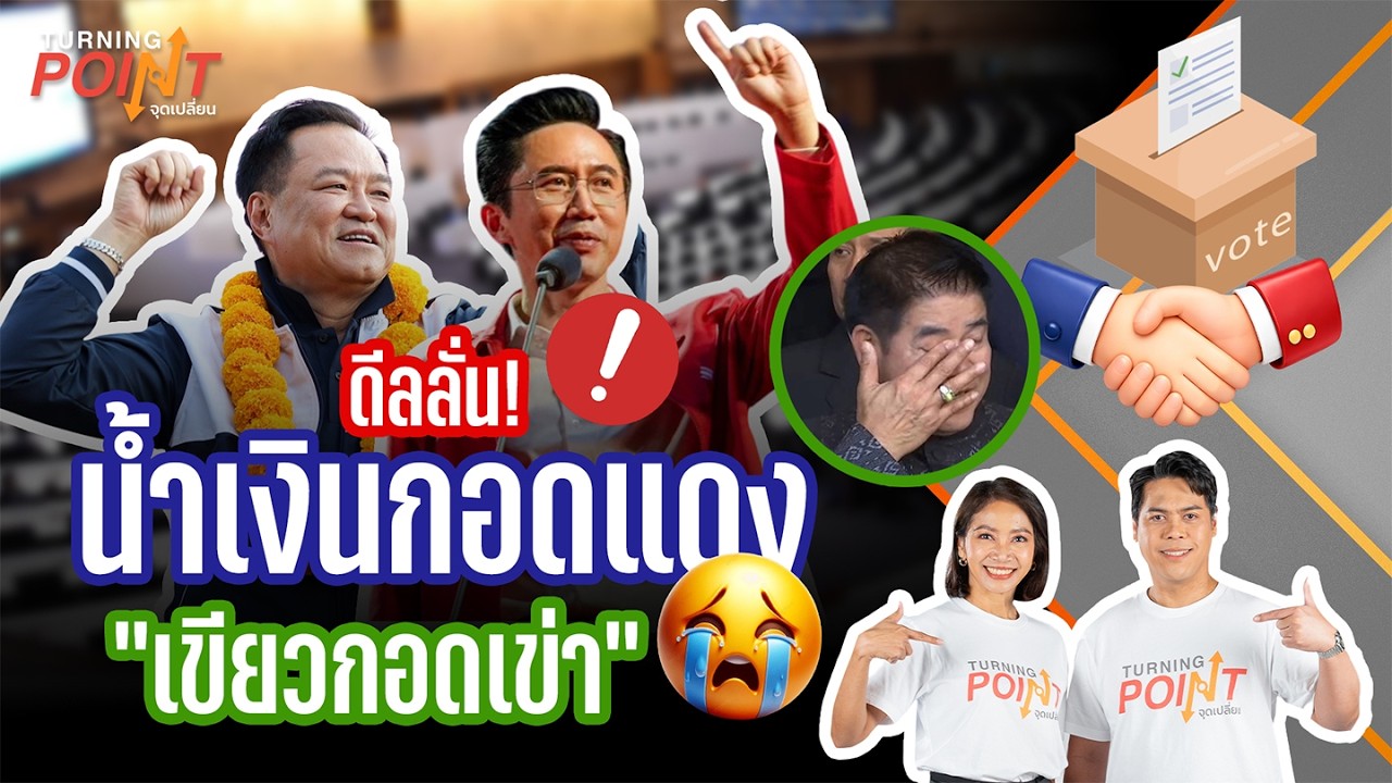 🟠 สด! ดีลลั่น! น้ำเงินกอดแดง เขียวกอดเข่า
