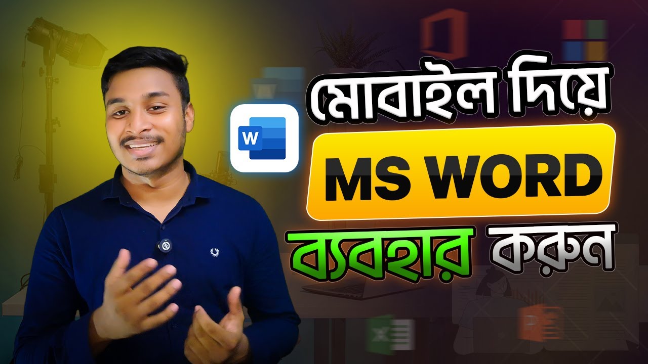 মোবাইল দিয়ে Microsoft Word ব্যবহার করুন । MS Word use in mobile । Tech Server BD