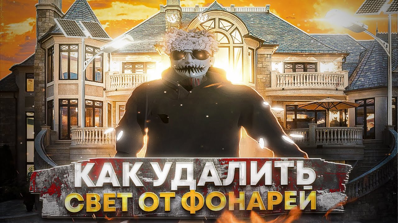 КАК УБРАТЬ СВЕТ ОТ ФОНАРЕЙ В ГТА 5 РП? / КАК СДЕЛАТЬ СВОЙ РЕДУКС В ГТА 5 РП / МОДЫ ГТА 5 РП.
