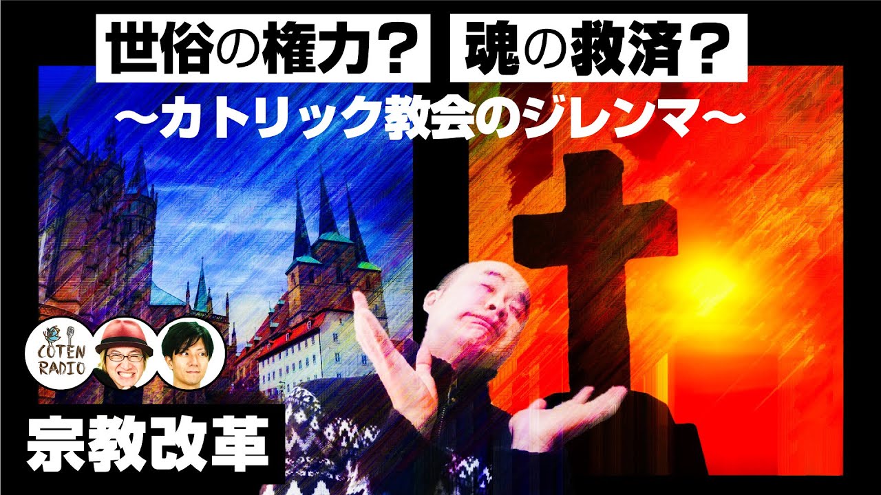 世俗の権力？魂の救済？どっちの論理ショー　〜カトリック教会のジレンマ〜【COTEN RADIO#154】