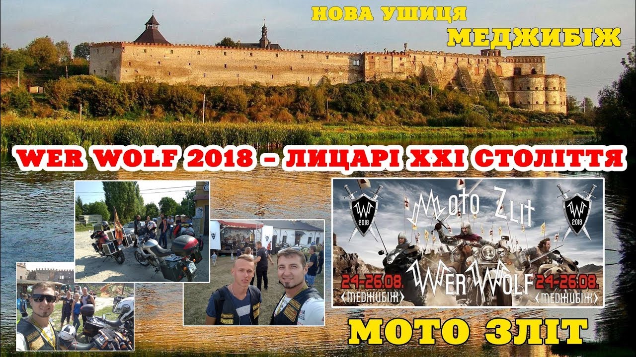 Мотофестиваль Wer Wolf 2018 в Меджибожі,  в гості завітав мотоклуб Gray Lords MFC