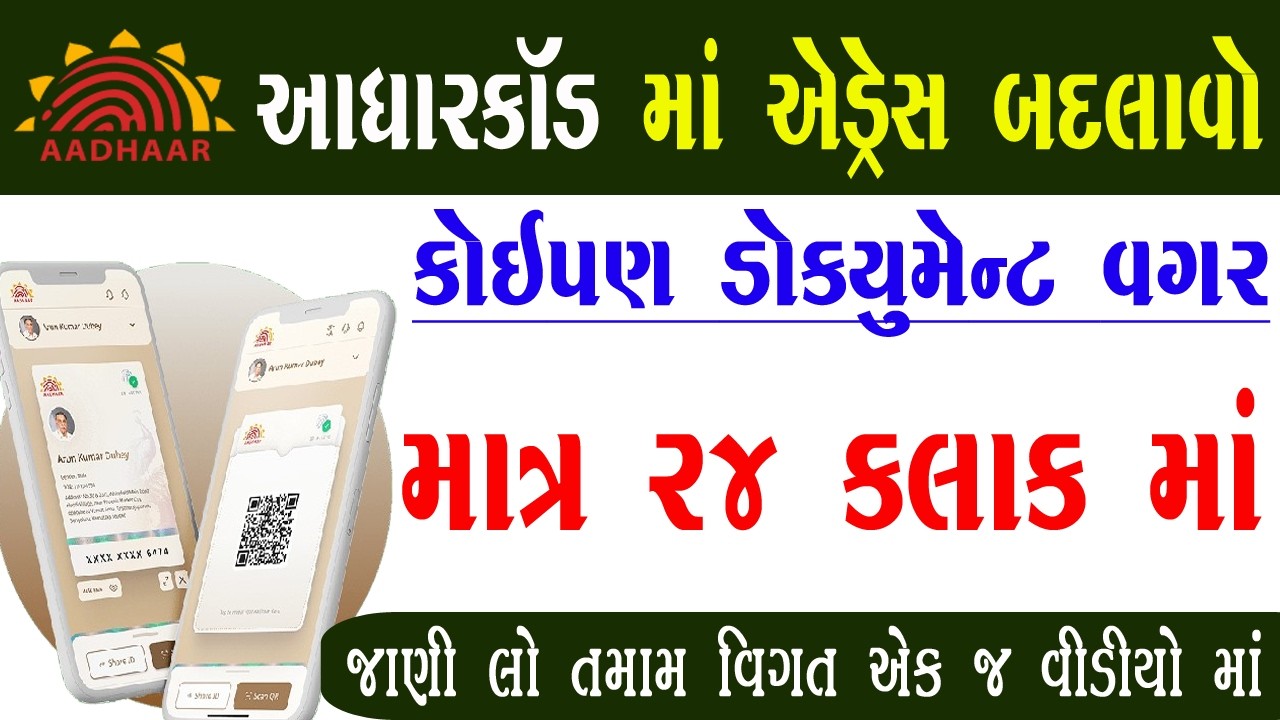 Aadhar Card Address Change Online Without Address Proof | Aadhar Card Address Change Online Gujarati