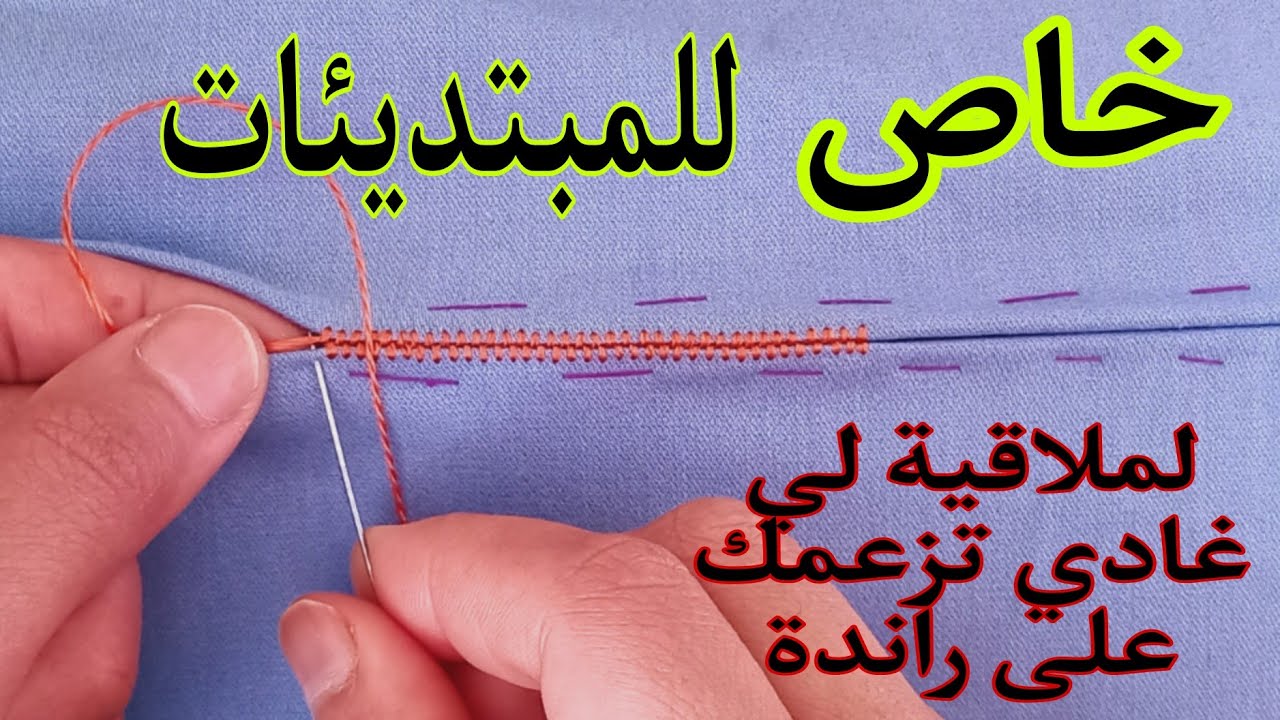 شوفي أختي بغيتي بداية خطوات راندة هاد الفديو غدي يمشي تفتيف مع  إبرة وزعامة غدي تبدااااا