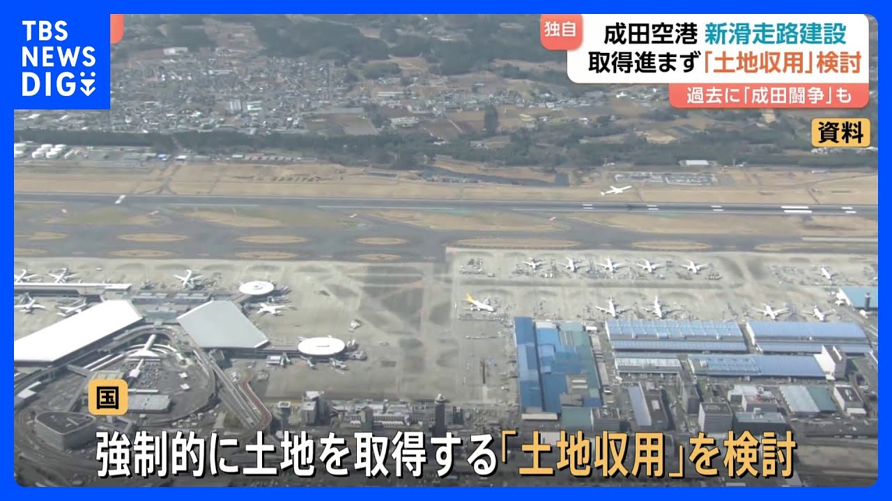 【独自】成田空港新滑走路など建設めぐり国が「土地収用」も視野に検討　土地取得が進まず　3月末目標に取得完了も約1割残る｜TBS&nbsp;NEWS&nbsp;DIG