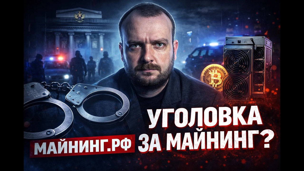Майнинг в России в 2026: штрафы закончились — начинается уголовка (171.6 УК РФ) #майнинг #обзор #топ