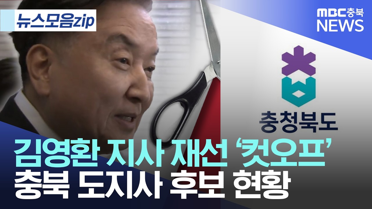 [뉴스 모음zip] 김영환 지사 재선 '컷오프' 충북 선거판 혼돈