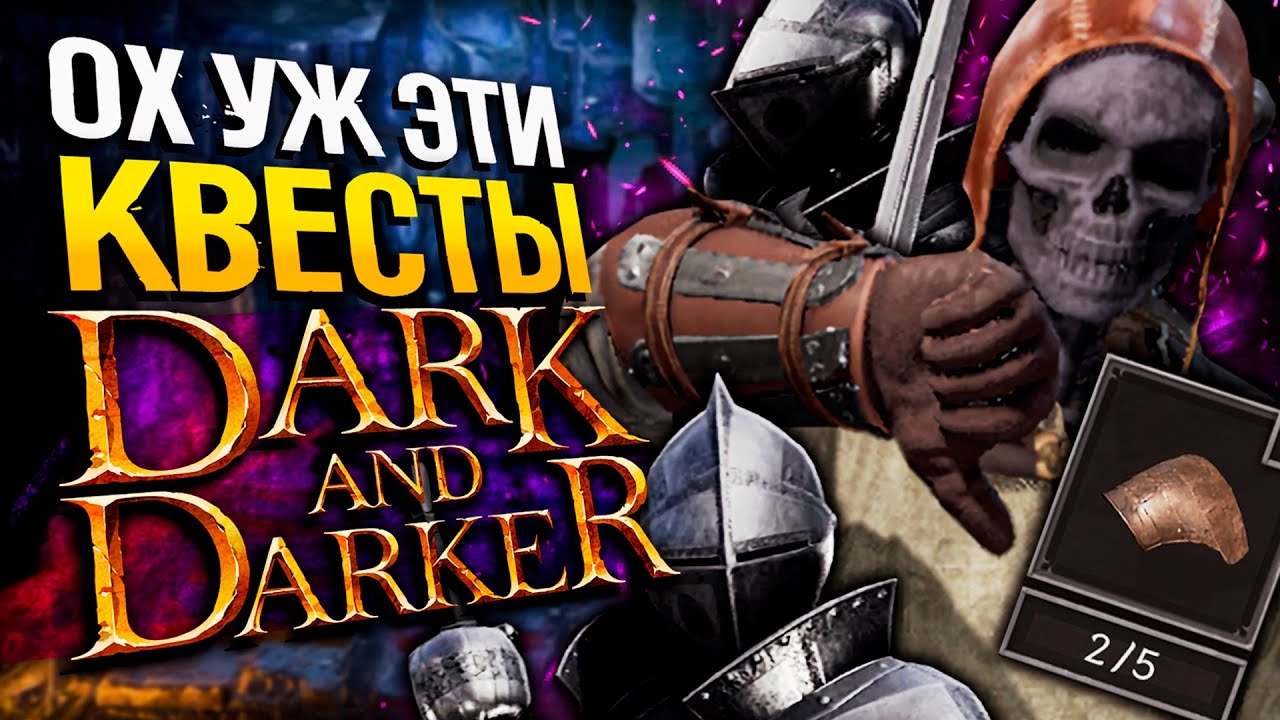 КВЕСТИКИ В DARK AND DARKER | Dual Fighter | Дарк энд Даркер