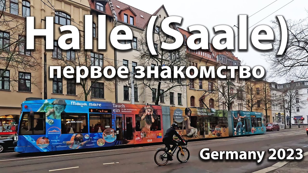 🇩🇪  Halle (Saale) Первое знакомство. Германия. 23/01/2023  OK-TV