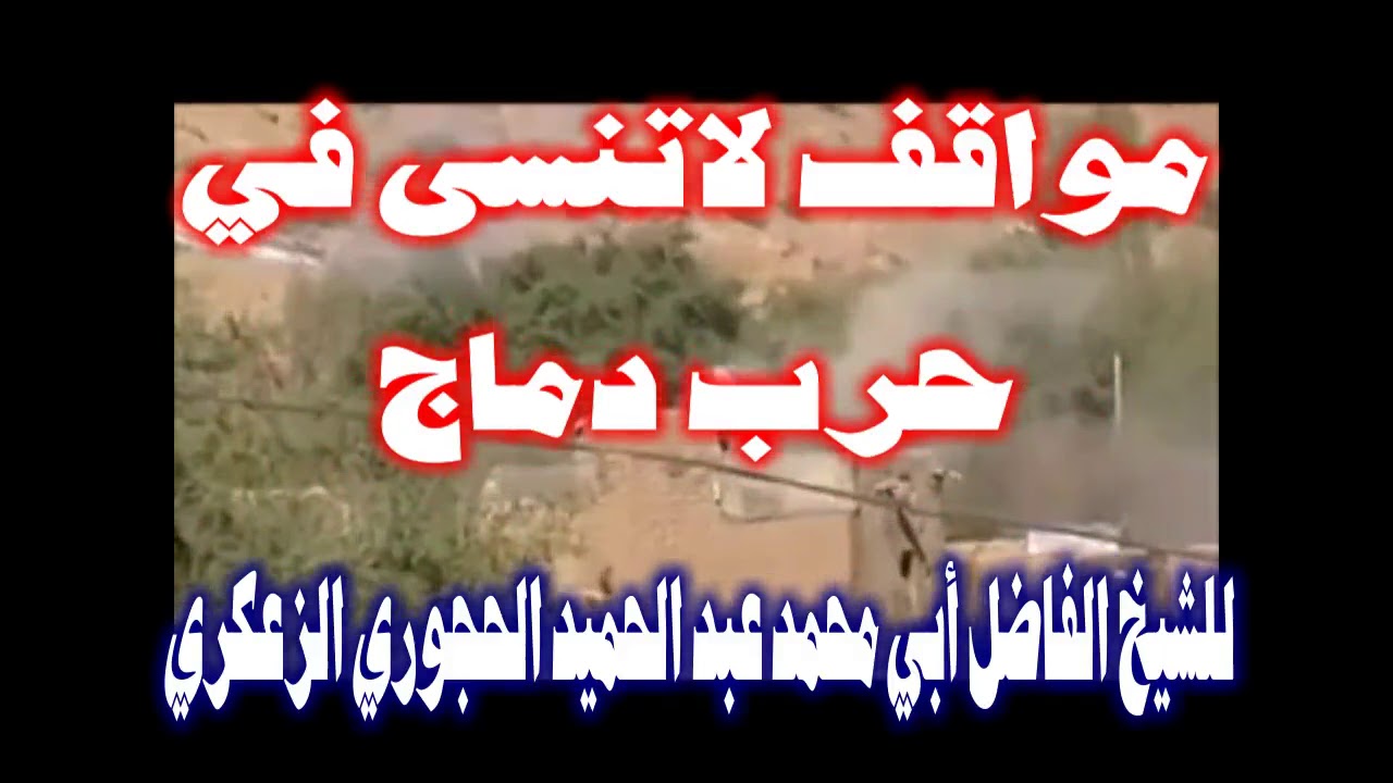 مواقف لا تنسى في حرب دماج للشيخ الفاضل عبد الحميد الحجوري الزعكري