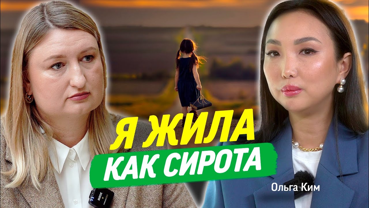 Ольга Ким про бедность, детство без матери, предательство. Сколько зарабатывают блогеры? Brosh kz