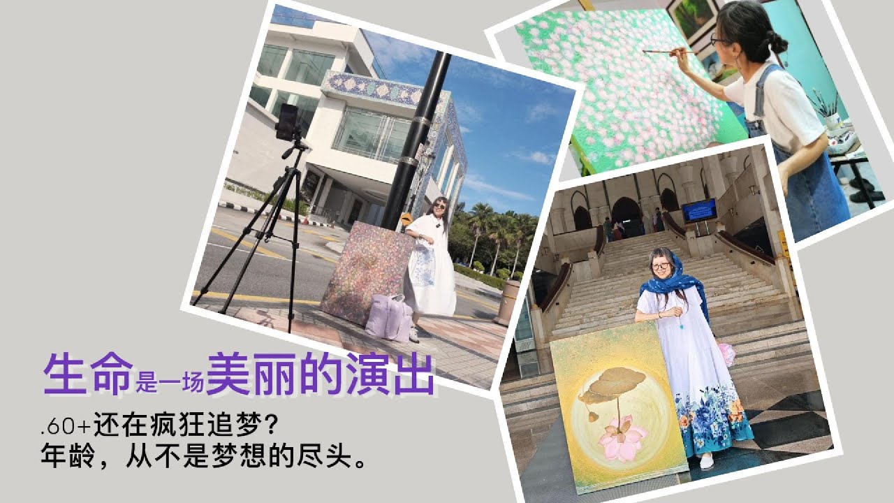 【4五6+】人物故事 #2｜60+岁，她还在疯狂追梦！#人生下半场 #遇见更好的自己 #中年重启 #生命艺术家 #勇敢生活 #生命是一场美丽的演出 #4five6plus