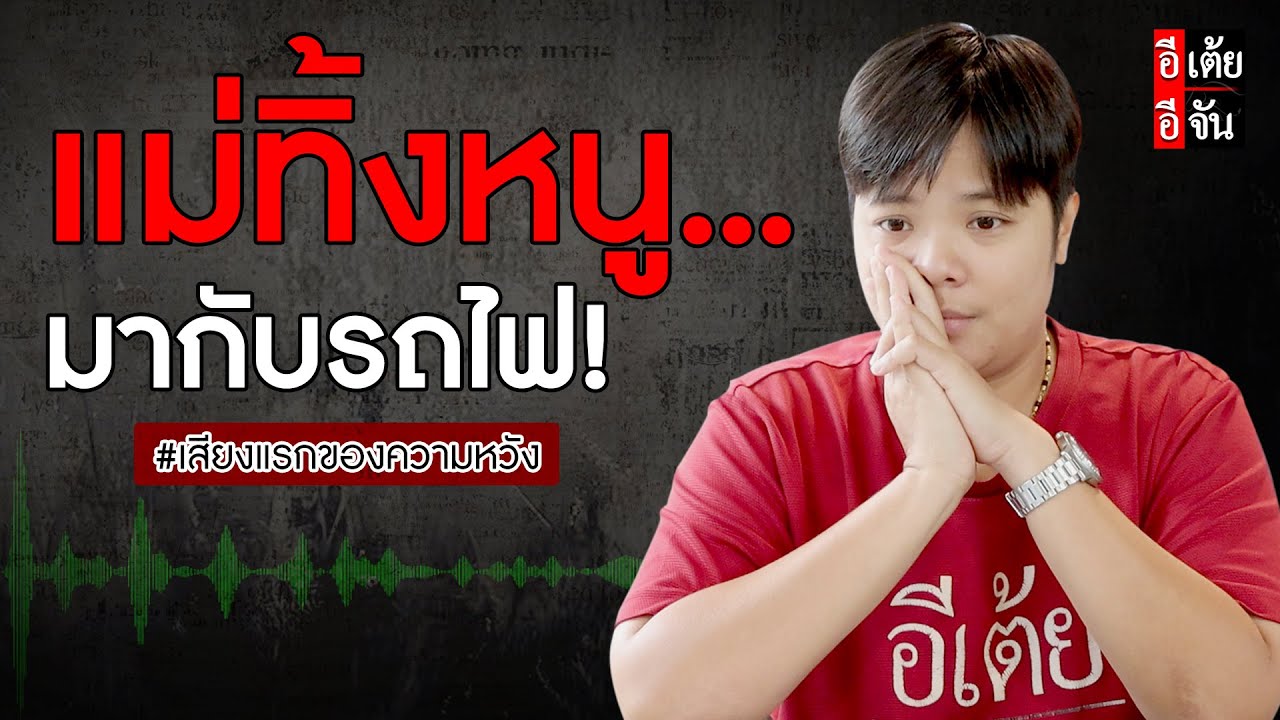 แม่ทิ้งหนูมากับรถไฟ! : เสียงแรกของความหวัง : อีเต้ย อีจัน EtoeyEjan