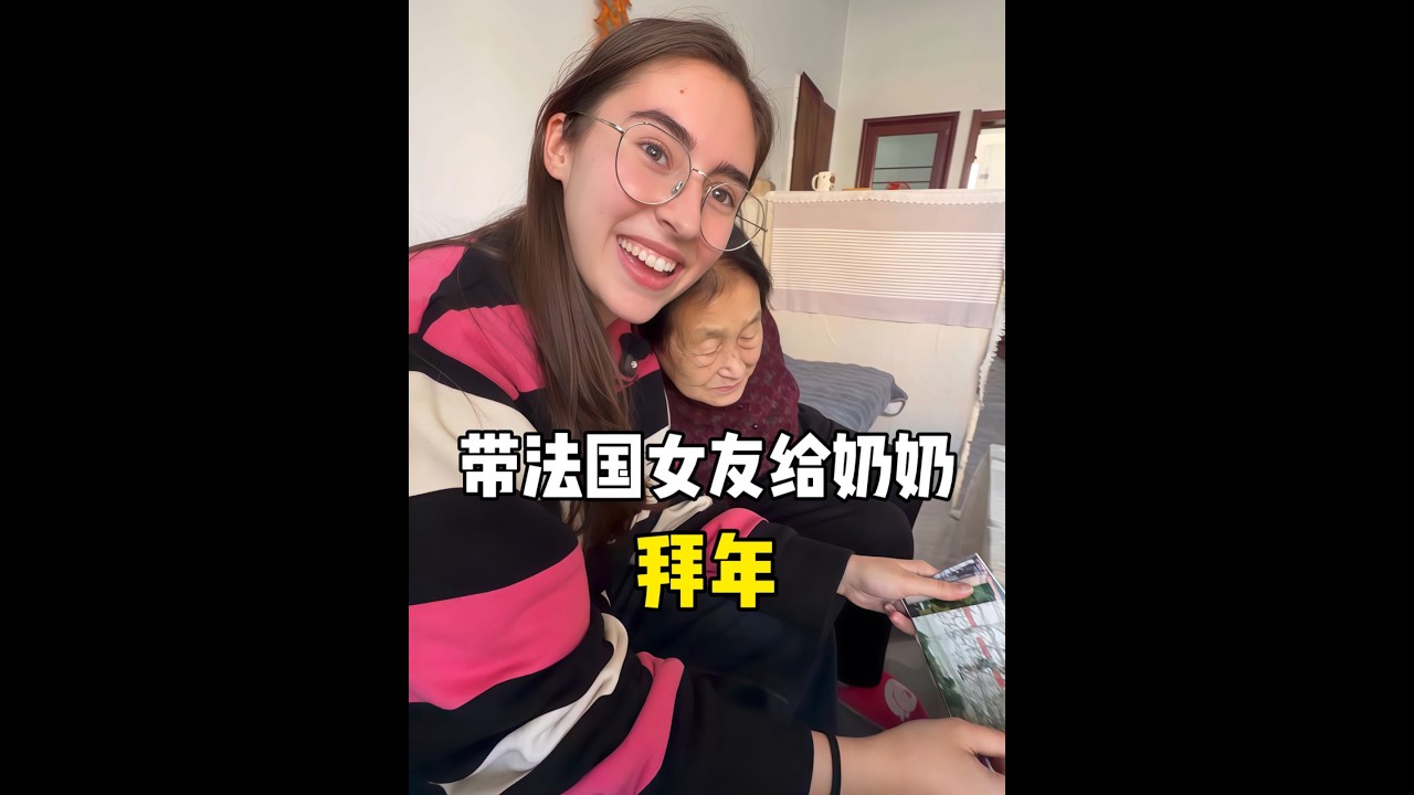 法国女友第一次给奶奶拜年 有点紧张，听不懂太多话，却一遍一遍认真地说：新年快乐。离开的时候，她轻轻对我说：“以后，我们一定要常回家看看奶奶。”#中外情侣 #法国女友 #拜年