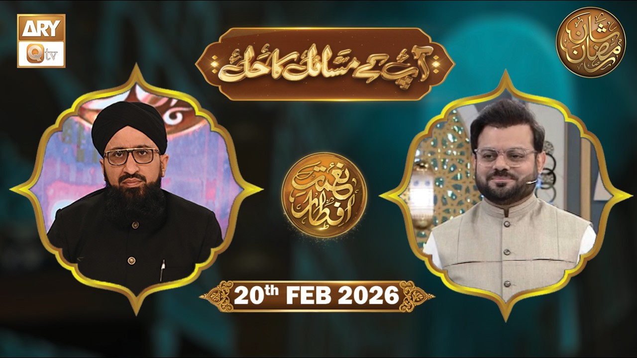 Aap Ke Masail ka Hal | Naimat e Iftar - 20 Feb 2024 | ARY Qtv