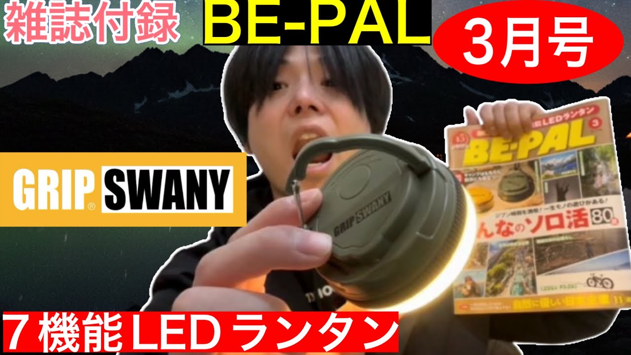 【BE-PAL3月号発売日当日レビュー】GRIPSWANY7機能LEDランタン【2026年2月9日発売】【ビーパル3月号】【雑誌付録】【グリップスワニー】【1249】
