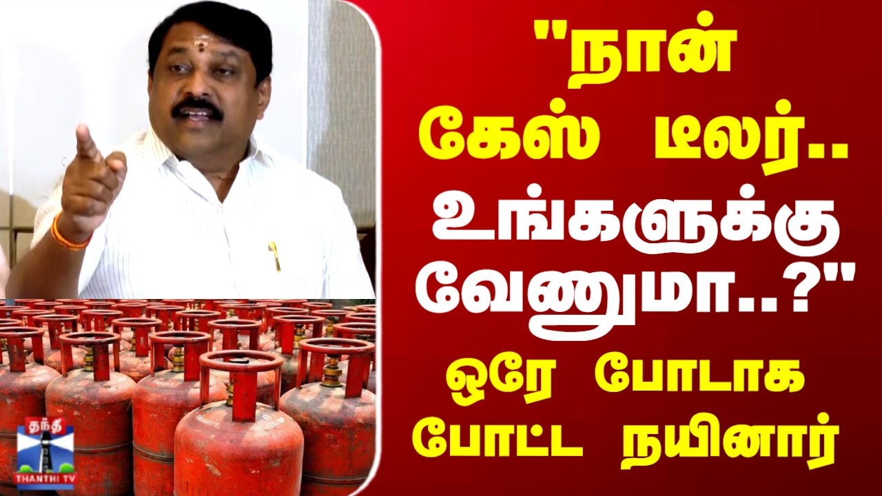 LPG Gas Shortage | Nainar Nagendran | 