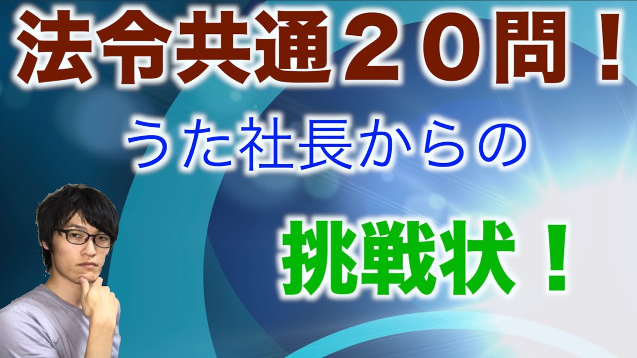 法令共通２０問を解説！！【過去問】