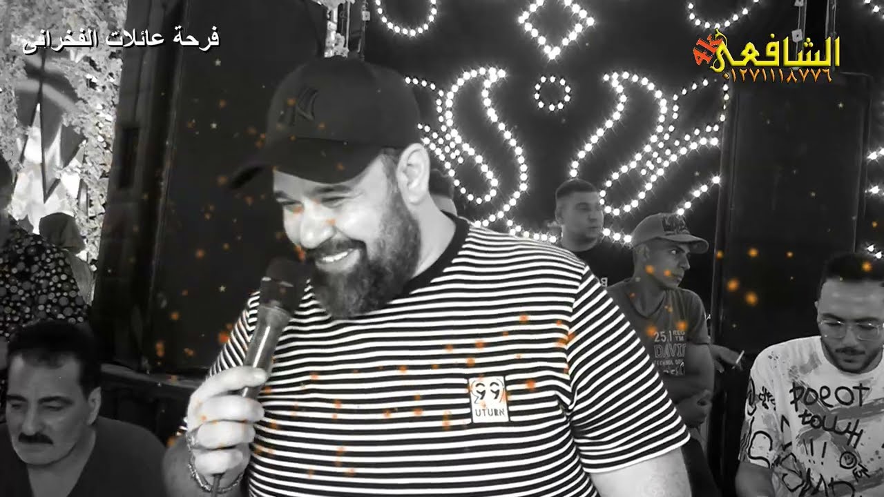 إسمع الضوء الشارد 🎤 محمد منصور 🎶محمد حمدي ابو تريكه 👏 فرحة الفخراني 💪 شركة الشافعي📽️ للتصوير الحفلات