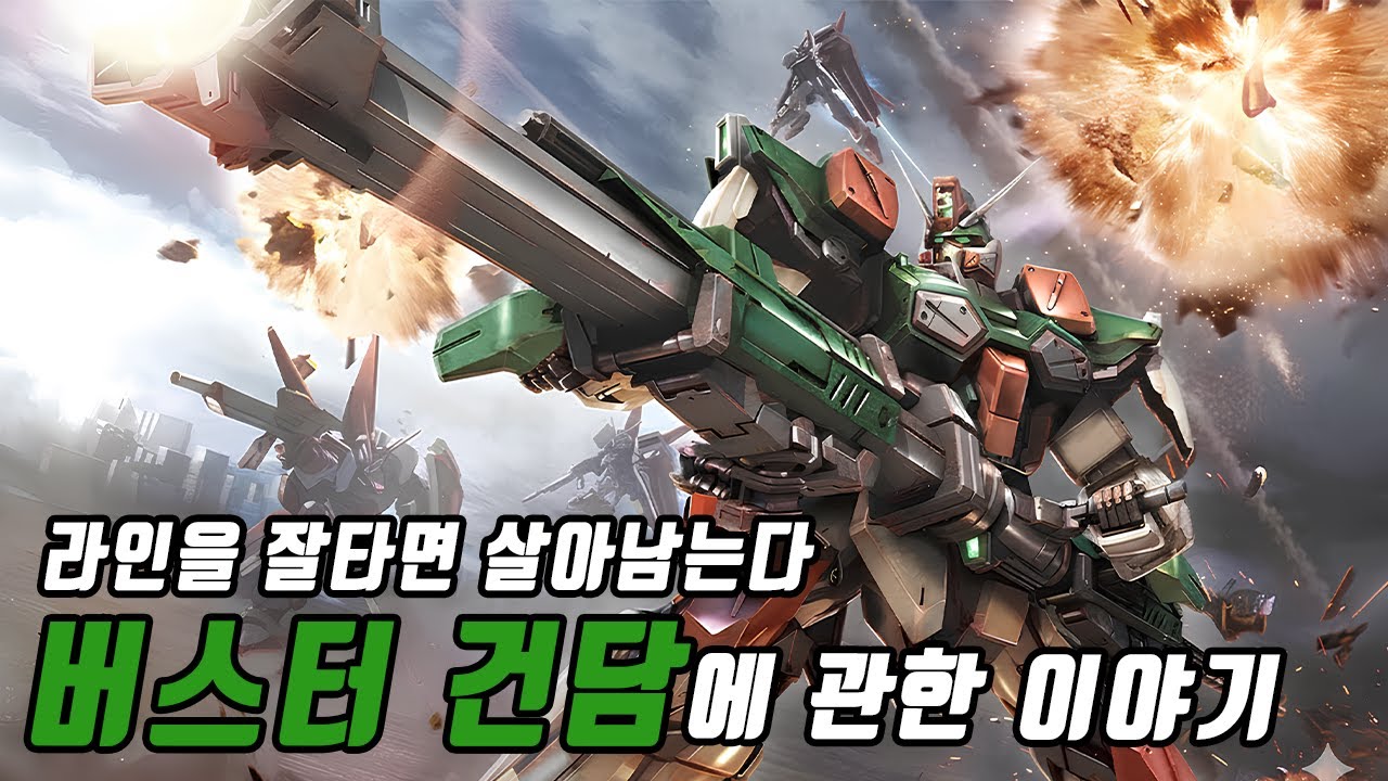 [건담] 라인을 잘타면 살아남는다! 버스터 건담에 관한 이야기