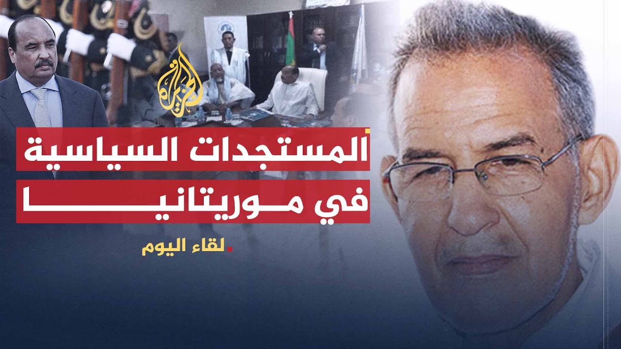 لقاء اليوم | مستجدات الأوضاع السياسية في موريتانيا | أحمد ولد داداه