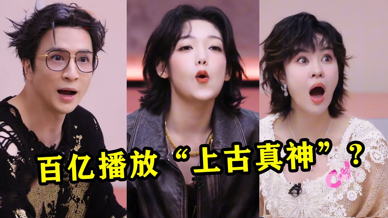 “上古真神”上节目没人认识，没想到歌曲一出，网友：全想起来了